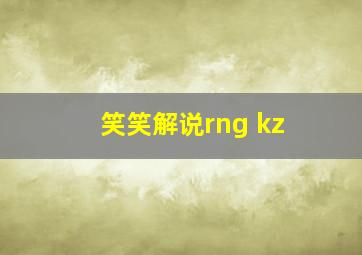 笑笑解说rng kz